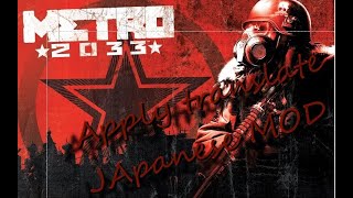 ソシャゲやりながら、人生で初めてmodを入れたのでメトロ2033やる！