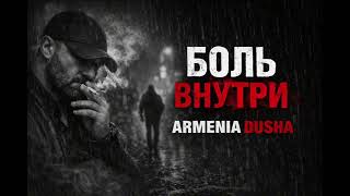 БОЛЬ ВНУТРИ