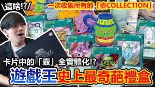 [閒聊] 渣哥 遊戲王壺系列模型介紹