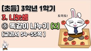 초등학교  3학년 1학기 수학 3단원 나눗셈 (3차시)