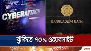 পিএইচপির ত্রুটিতে সাইবার হামলার শঙ্কায় বন্ধ বাংলাদেশ ব্যাংকের ওয়েবসাইট | Cyber