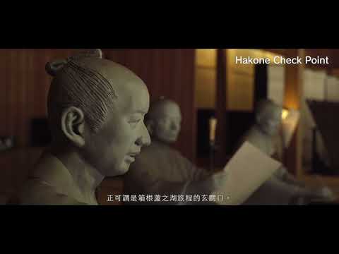 箱根町介紹視頻