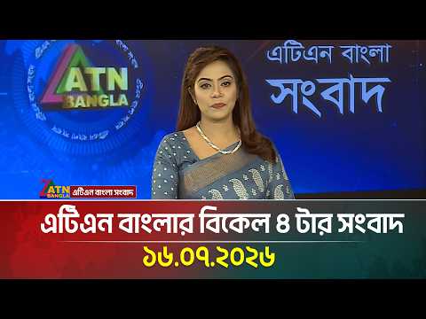 এটিএন বাংলার বিকেল ৪ টার সংবাদ