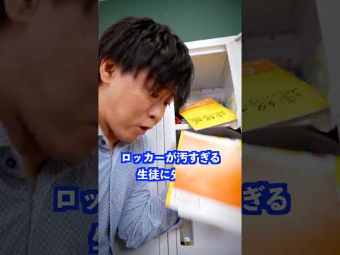 ロッカーが汚すぎる生徒に先生は… #shorts #学校 #先生