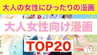 【おすすめ漫画ランキング】大人の女性に読んでほしい！『 大人女性向け 漫画 』おすすめ 20選