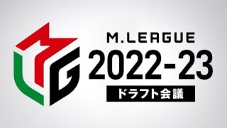 【19時〜緊急生配信】#Mリーグ 2022-23シーズン ドラフト会議