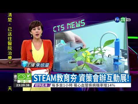 STEAM教育夯 資策會辦互動展!