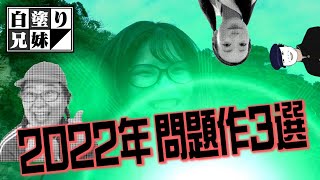 白塗り兄妹2022年問題作3選！