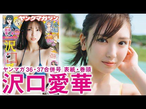 【沢口愛華】クイーンと過ごす至極のバカンス♡