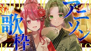 【オフコラボ歌枠】最強ペアがアニソン無双！？アイドル2人の全力ライブ！！#singing / #karaoke 【空奏イト /渚沢シチ/ #ミクスト】