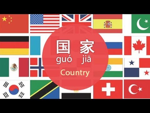 How to Say Your Nationality/Country Name in Mandarin Chinese - Day 5 guó jiā (Free Chinese Lesson)