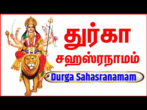 SRI DURGA SAHASRANAMAM | DURGA DEVI STHOTHRAS | TAMIL BHAKTHI