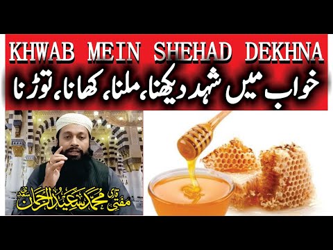 Khwab Mein Shehad Dekhna Ki Tabeer | خواب میں شہد دیکھنا | Honey In Dream Meaning |Mufti Saeed Saadi