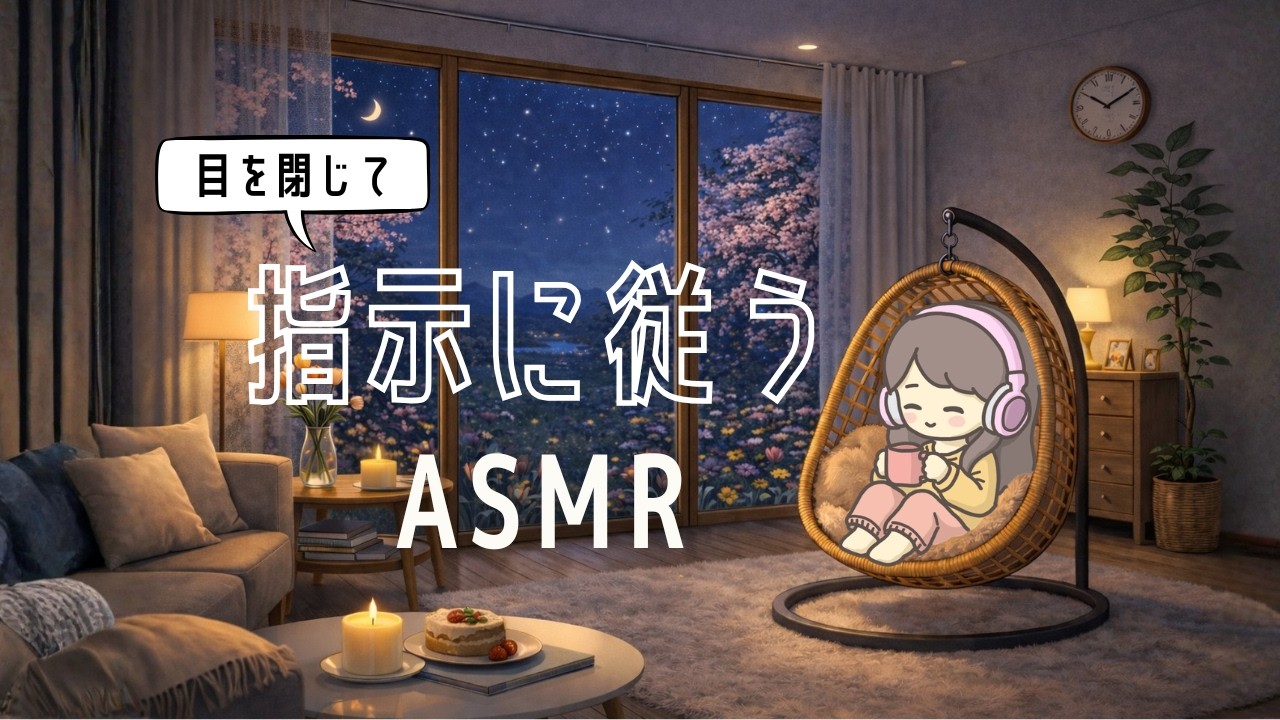 ASMR 寝落ちする人続出！目を閉じて指示にしたがう【睡眠導入ゲーム⑦】