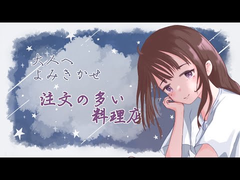 朗読：注文の多い料理店