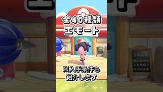 全40種類エモートを一挙紹介します！ #shorts #ぽこあポケモン #ぽこポケ #ポケモン