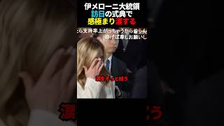 ㊗️50万再生！メローニ首相感極まり思わず涙こぼれる #政治 #高市早苗 #自民党
