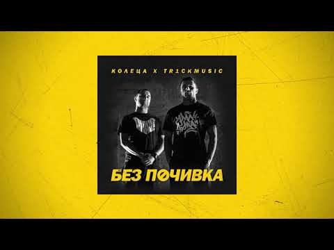 КОЛЕЦА x TR1CKMUSIC - АРЕ ДА ВИДИМ (с УМА И ДУМА)(Official audio)