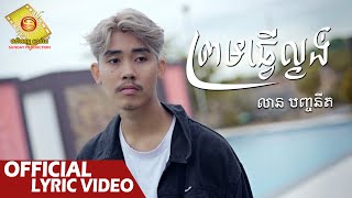 ព្រមធ្វើល្ងង់  - លាន បញ្ចនីត  ( Official Lyric VIDEO )