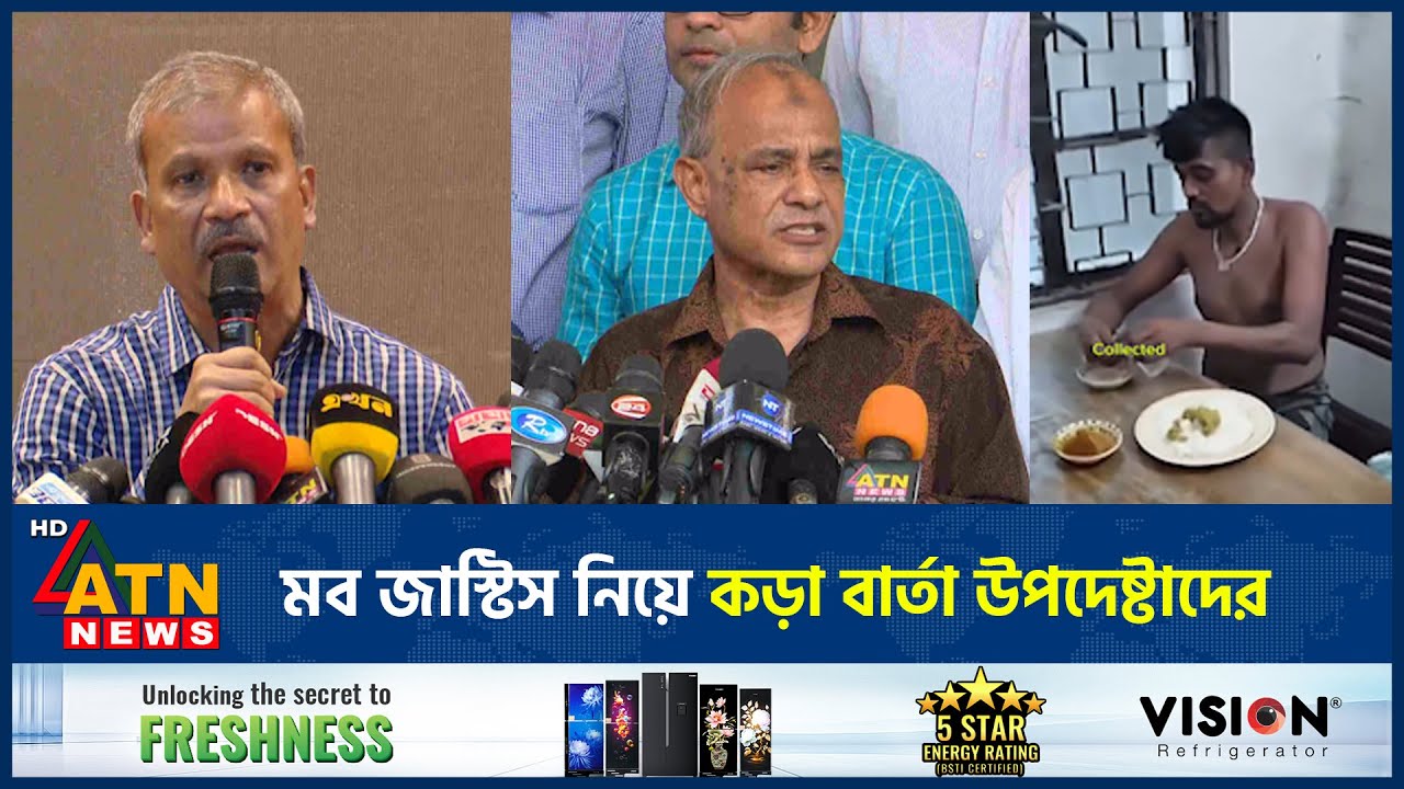 মব জাস্টিস নিয়ে কড়া বার্তা উপদেষ্টাদের | Mob Justice | Advisor | Asif Nazrul | Home Advisor