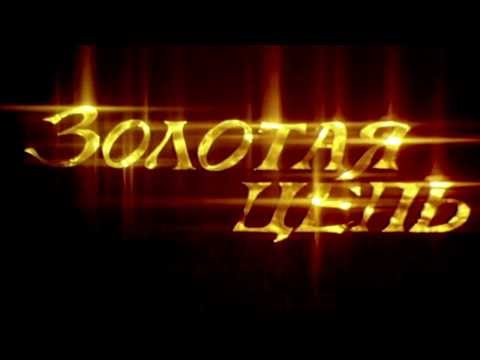 Золотая цепь трейлер