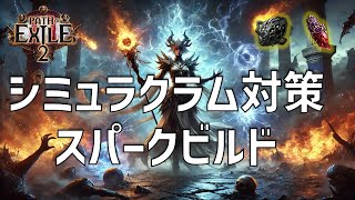 【PoE2】ブリーチボス＆シミュラクラム対策！エンドゲームスパークビルド【Path of Exile 2 / パスオブエグザイル2】