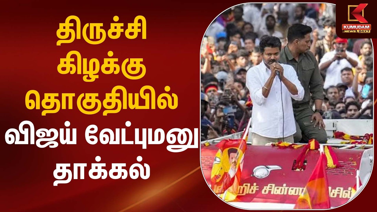 விஜய் வேட்புமனு தாக்கல் திருச்சி கிழக்கு தொகுதியில் | TVK Vijay | Election 2026 | Kumudam News