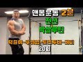 맨몸 운동고수가 되려면?? 4가지 종목을 2분안에 들어와보자!
