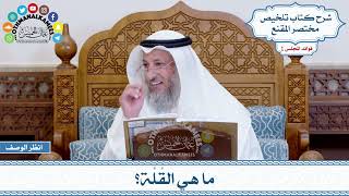 32 - ما هي القُلَّة؟ - عثمان الخميس