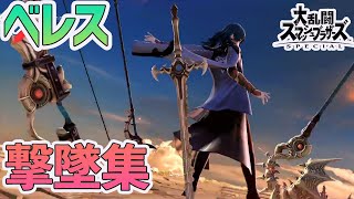 ベレスの華麗な撃墜シーンをまとめてみた！【スマブラSP】【ベレス/撃墜集】