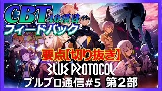 【ブループロトコル】ブルプロ通信＃5 第2部 CBT後のフィードバック 要点【切り抜き】