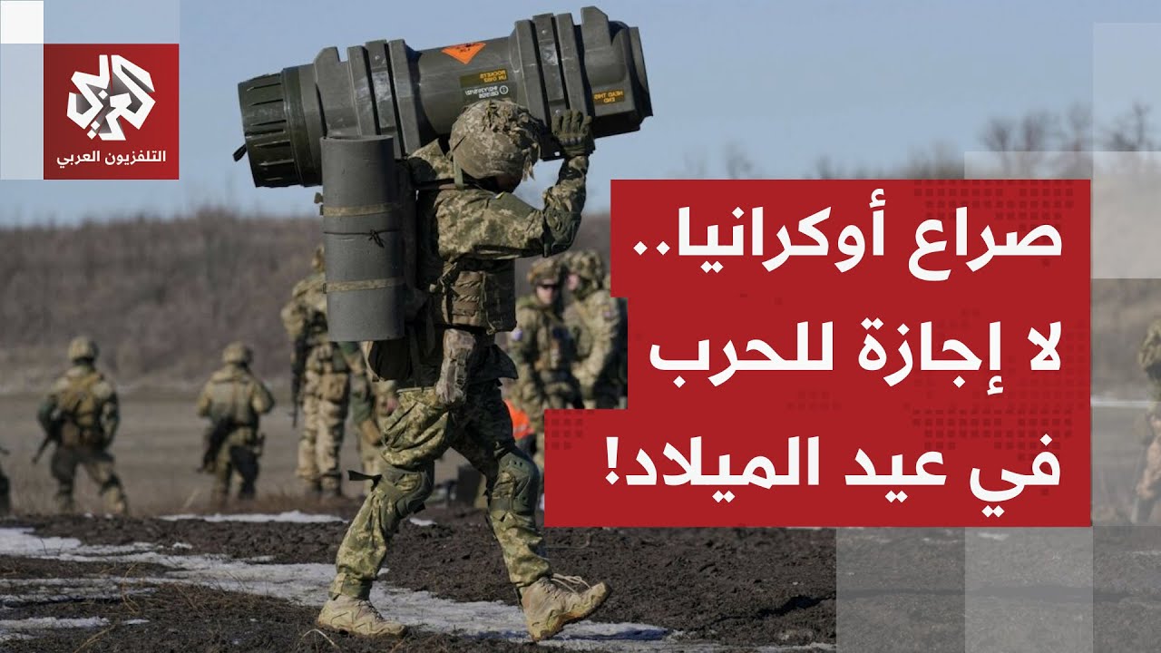 رفضت هدنة عيد الميلاد.. روسيا تواصل الإطاحة بالمدن الأوكرانية، والأوروبيون ي