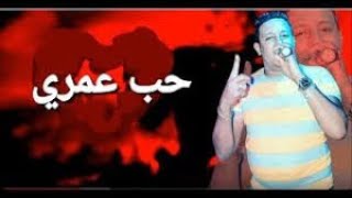 مهرجان حمو بيكا حب عمري نسيته وفاتني هديل موسيقى مجانية mp3