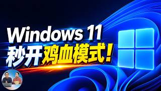 必更！Windows 11 秒开鸡血模式，CPU瞬间拉满性能，电脑终于不卡了！微软6月更新切勿错过 | 零度解说