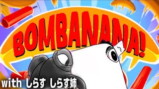 【BOMBANANA】見ざる言わざる聞かざる、許されざる。/w しらす と､その姉