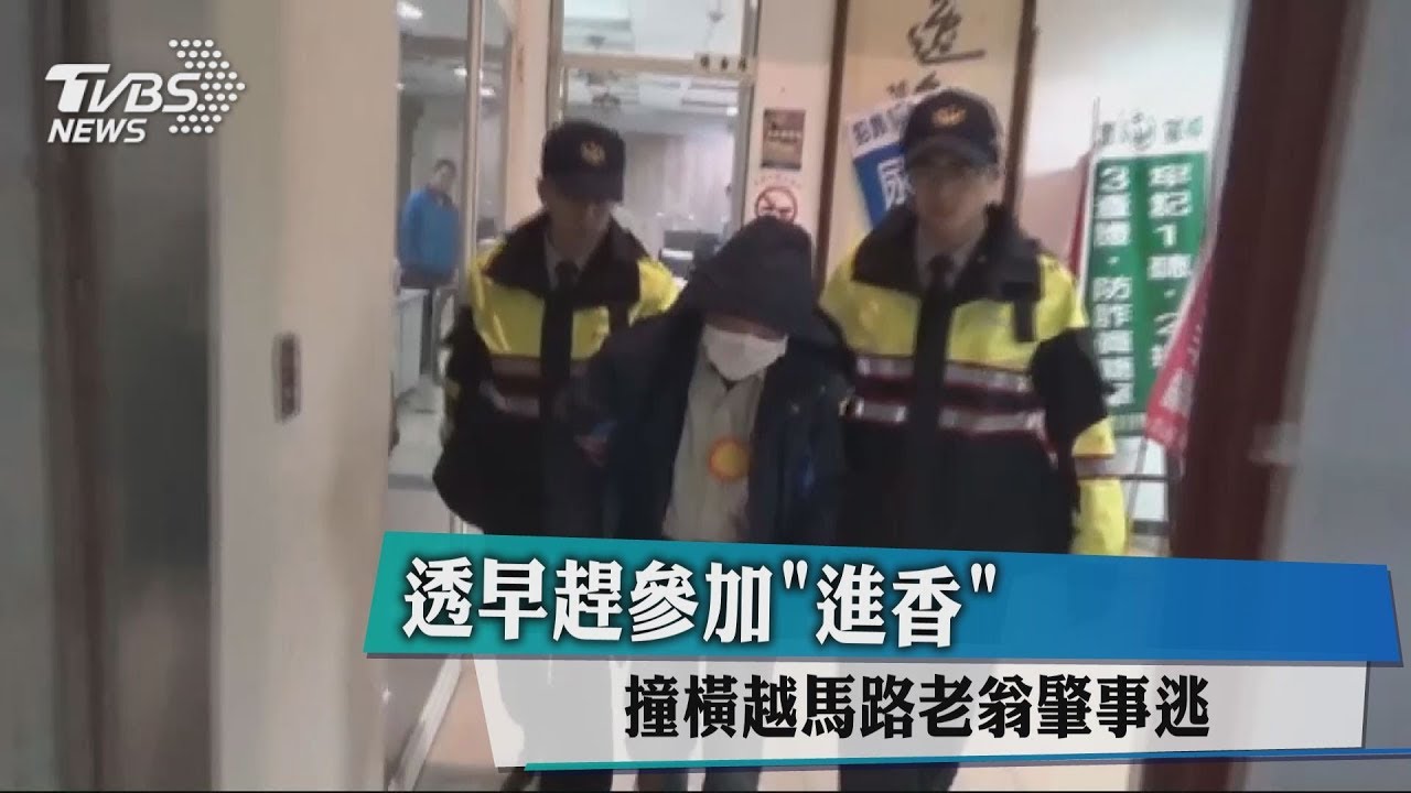 透早趕參加進香 撞橫越馬路老翁肇事逃