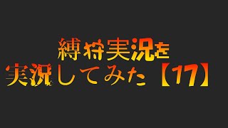 縛狩実況を実況してみた【17】