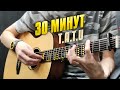 t.A.T.u - 30 minutes. Fingerstyle Guitar Cover and Karaoke Lyrics