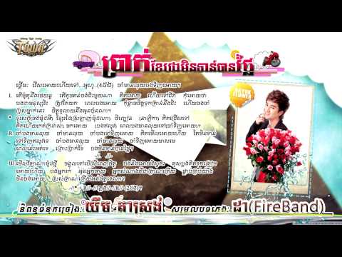 [Official Audio] Town Cd Vol 32 - Sokun Thearayu - Prak Khe Bong Min Ton Ban Tlay
