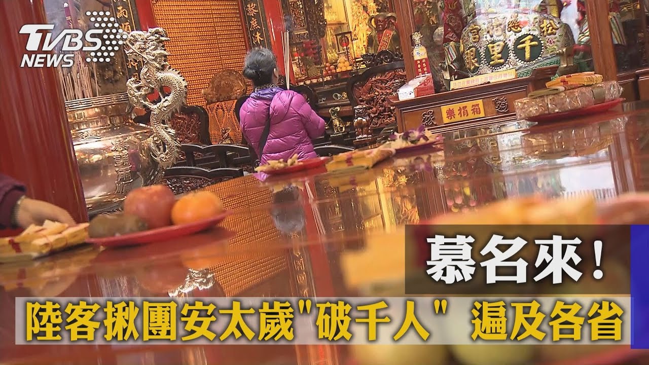 慕名來!陸客揪團安太歲破千人 遍及各省