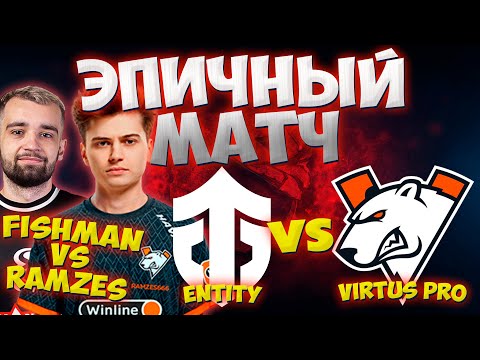 🔴Pure vs VP 🔥 Virtus pro vs Entity [Bo3] | D2CL 2022 Season 12