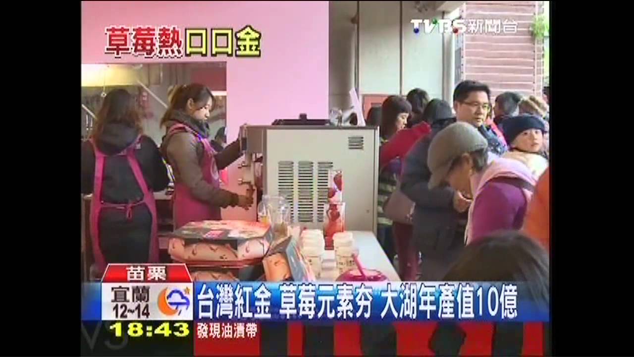 台灣紅金!草莓元素夯 大湖年產值10億