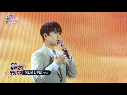 이찬원 - 메밀꽃 필무렵 [2021 포항국제불빛축제 개막 축하 공연]