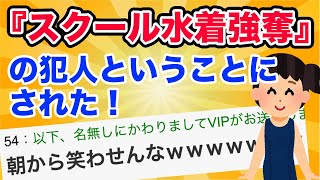 『スクール水着強奪の犯人』ということにされた！【2ch面白いスレ】俺の厨二病体験語ってくから聞いてくれ【ゆっくり解説】