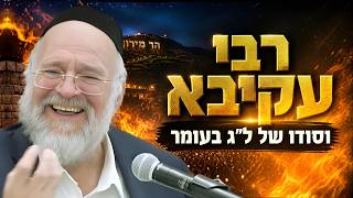 סיפורו של רבי עקיבא - וסודו של ל"ג בעומר | הרב ברוך רוזנבלום