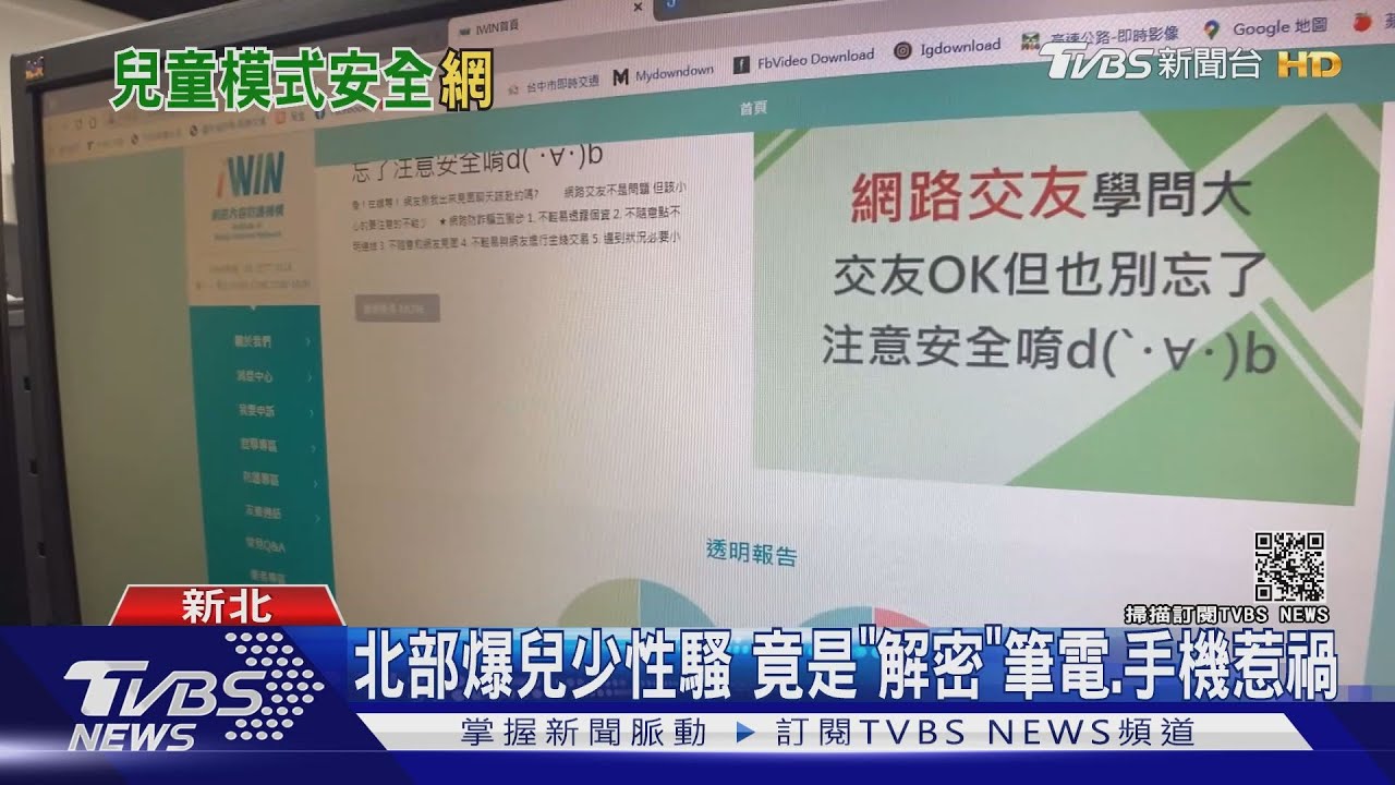 北部爆兒少性騷 竟是「解密」筆電、手機惹禍