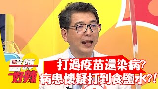 打過疫苗還染病？病患懷疑打到食鹽水？！【#醫師好辣】20210915 part3 EP1201 高敏敏 洪永祥