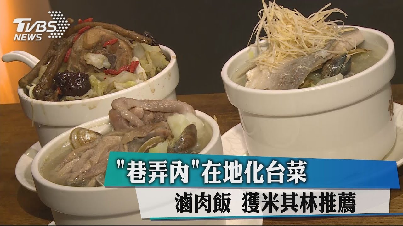 「巷弄內」在地化台菜、滷肉飯 獲米其林推薦