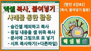 [평민6강#2]엑셀 복사와 붙여넣기를 실전 사례와 함께 알아보자~(숨긴셀 제외하고 복사,위쪽으로 붙여넣기,문서에 그림으로 표넣기(결재란),시트복사(같은파일,다른파일) [엑셀전사]