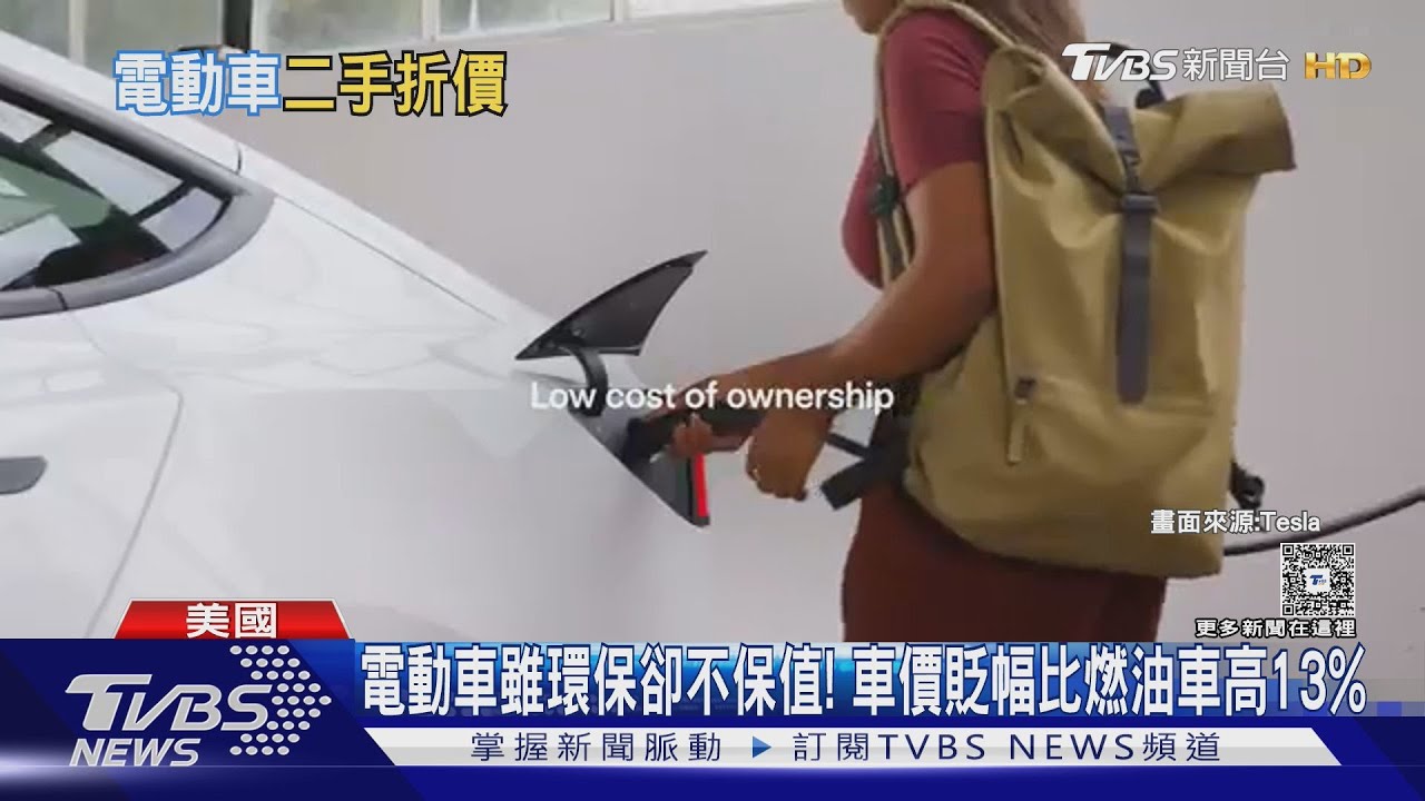 電動車雖環保卻不保值！　車價貶幅比燃油車高13%